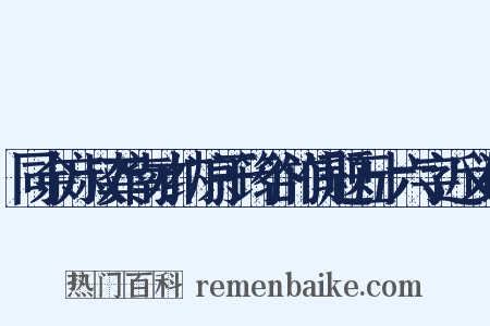 同余方叔龚南才纳凉于筠谷竹间题五十六字近义词是什么意思的图片